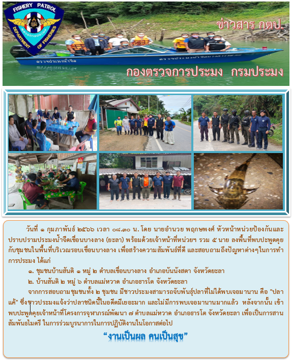 รายงานภาพกิจกรรมลงพื้นที่พบปะพูดคุยกับชุมชนในพื้นที่บริเวณรอบเขื่อนบางลาง วันที่ 1 ก.พ. 2566..คลิก