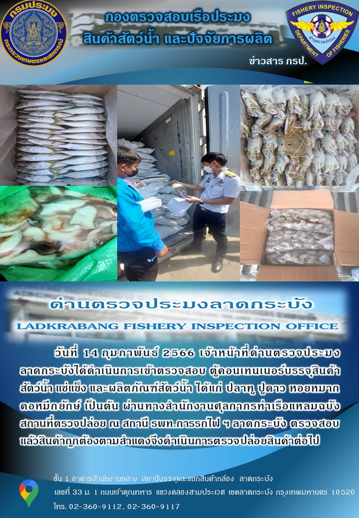 ตรวจสอบสินค้าสัตว์น้ำนำเข้าประจำวันที่ 14 กุมภาพันธ์ 2566..คลิก