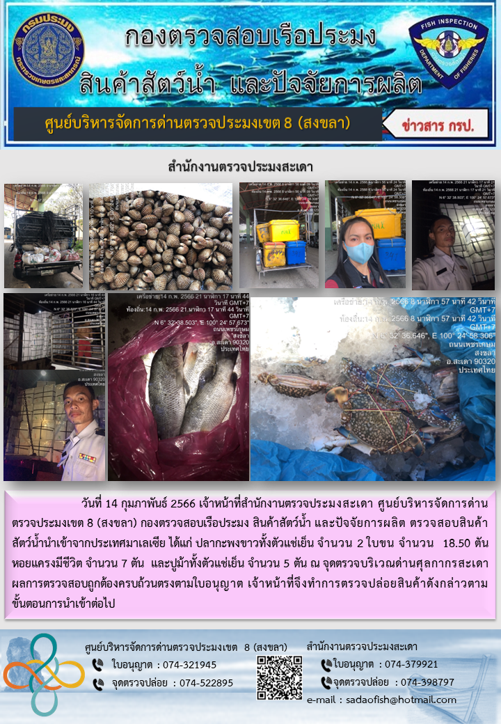 ประชาสัมพันธ์การปฏิบัติงาน วันที่ 14 กุมภาพันธ์ 2566 สำนักงานตรวจประมงสะเดา..คลิก