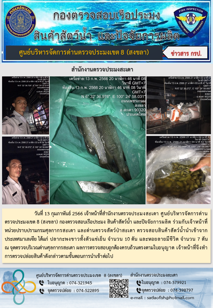 ประชาสัมพันธ์การปฏิบัติงาน วันที่ 13 กุมภาพันธ์ 2566 สำนักงานตรวจประมงสะเดา..คลิก