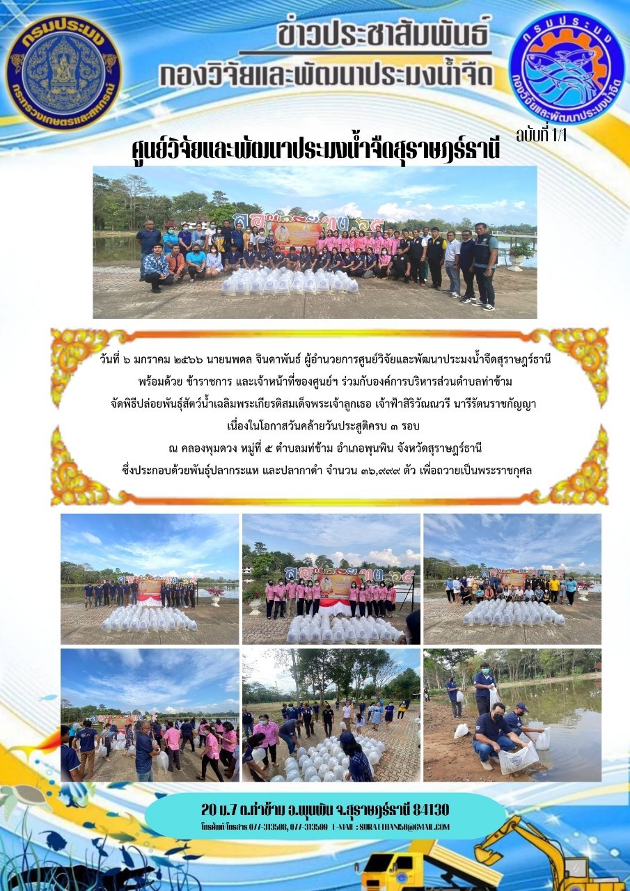 วันที่ 6 มกราคม 2566 นายนพดล จินดาพันธ์ ผู้อำนวยการศูนย์วิจัยและพัฒนาประมงน้ำจืดสุราษฎร์ธานี ร่วมกับองค์การบริหารส่วนตำบลท่าข้าม จัดพิธีปล่อยพันธุ์สัตว์น้ำเฉลิมพระเกียรติสมเด็จพระเจ้าลูกเธอ เจ้าฟ้าสิริวัณณวรี นารีรัตนราชกัญญา