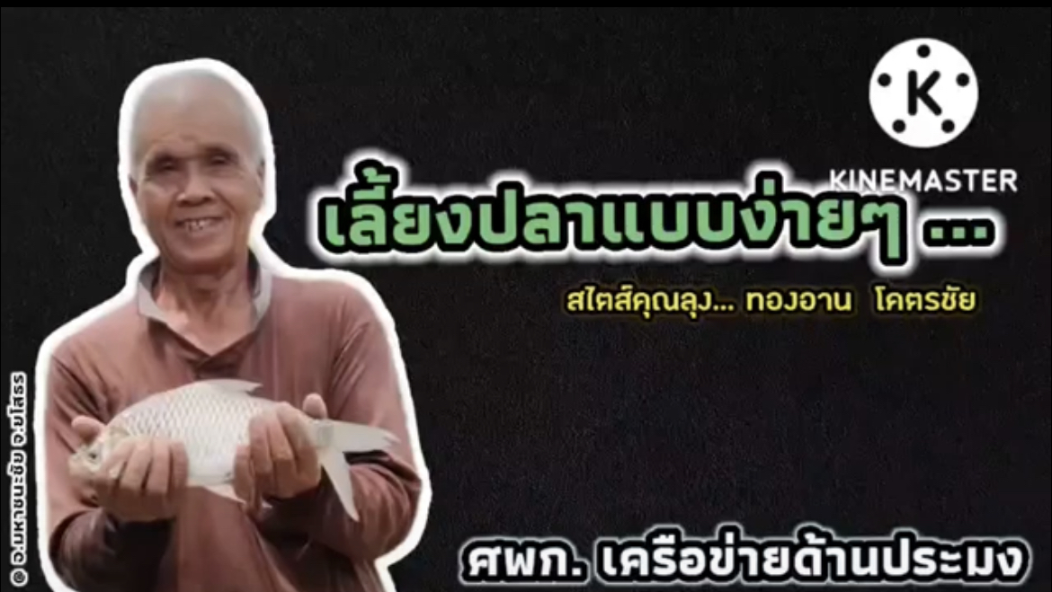 ศพก. เครือข่ายด้านการประมง นายทองอาน โคตรชัย มีความชำนาญในการเลี้ยง และเพาะพันธุ์สัตว์น้ำ สามารถสร้างรายได้   ตำบลบึงแก อำเภอมหาชนะชัย จังหวัดยโสธร ติดต่อได้ที่ 063 – 9304175