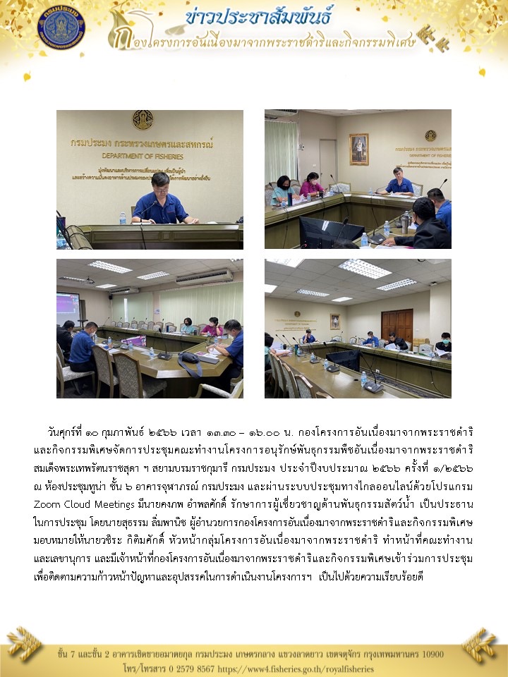 วันศุกร์ที่ 10 กุมภาพันธ์ 2566 เวลา 13.30 – 16.00 น. กองโครงการอันเนื่องมาจากพระราชดำริและกิจกรรมพิเศษจัดการประชุมคณะทำงานโครงการอนุรักษ์พันธุกรรมพืชอันเนื่องมาจากพระราชดำริ สมเด็จพระเทพรัตนราชสุดา ฯ สยามบรมราชกุมารี กรมประมง ประจำปีงบประมาณ 2566 ครั้งที่ 1/2566 ณ ห้องประชุมทูน่า ชั้น 6 อาคารจุฬาภรณ์ กรมประมง และผ่านระบบประชุมทางไกลออนไลน์ด้วยโปรแกรม Zoom Cloud Meetings..คลิก