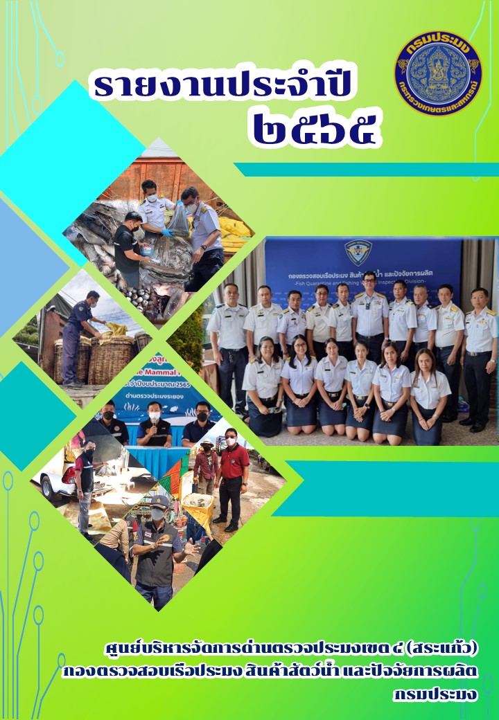 รายงานประจำปี 2565