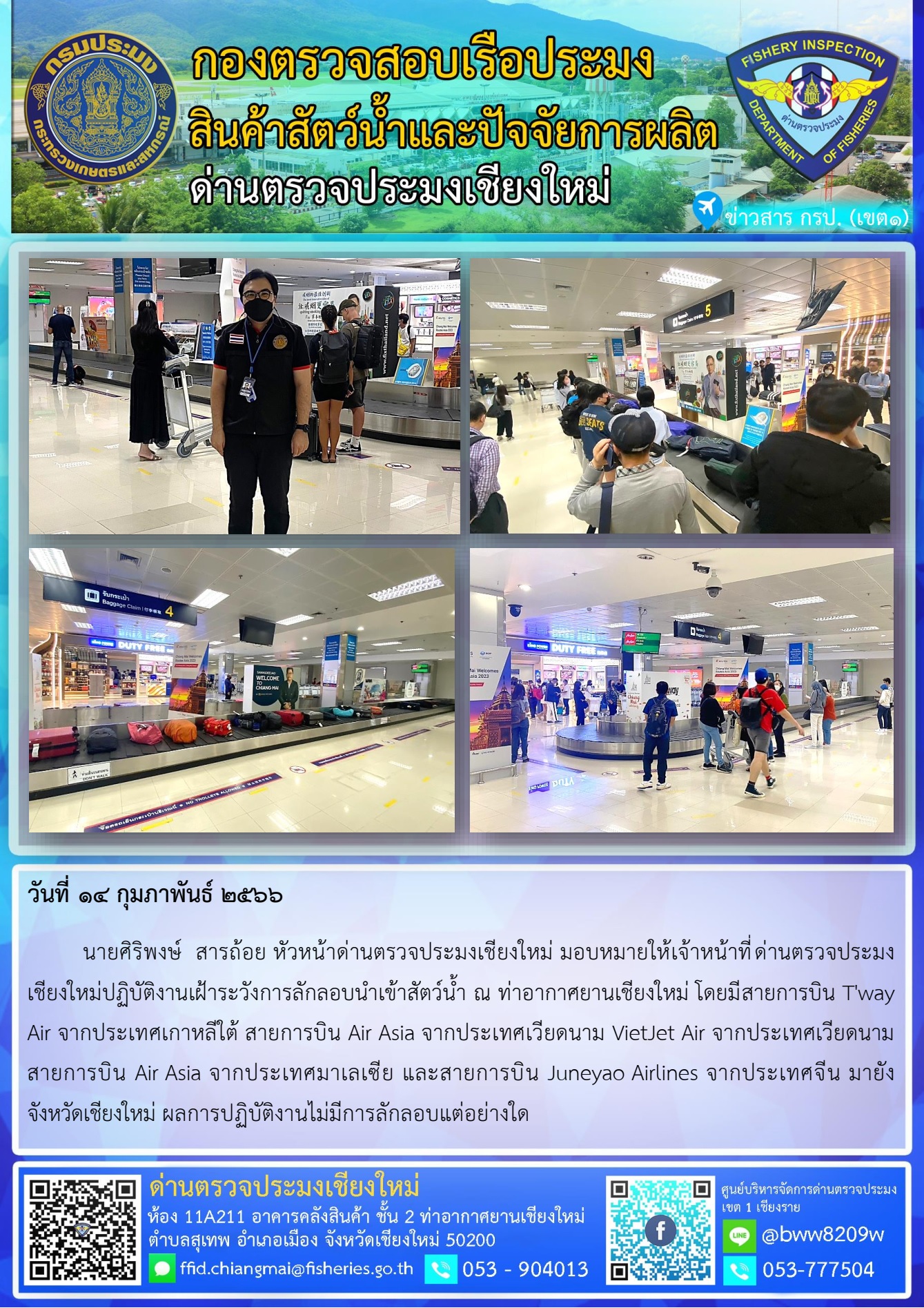 14 ก.พ. 66 นายศิริพงษ์  สารถ้อย หัวหน้าด่านตรวจประมงเชียงใหม่ มอบหมายให้เจ้าหน้าที่ด่านตรวจประมงเชียงใหม่ปฏิบัติงานเฝ้าระวังการลักลอบนำเข้าสัตว์น้ำ..คลิก