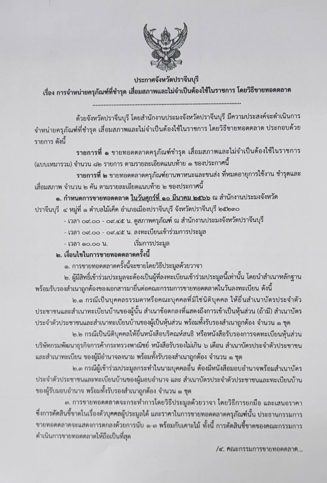 การจำหน่ายครุภัณฑ์ที่ชำรุด เสื่อมสภาพและไม่จำเป็นต้องใช้ในราชการ โดยวิธีขายทอดตลาด..คลิก