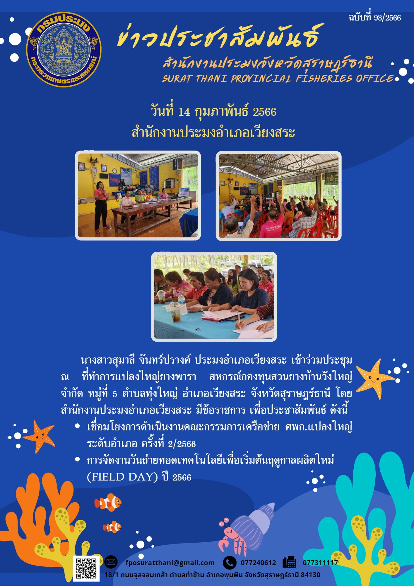 สำนักงานประมงอำเภอเวียงสระ เข้าร่วมประชุม เพื่อประชาสัมพันธ์ การดำเนินงานคณะกรรมการเครือข่าย ศพก.แปลงใหญ่ ระดับอำเภอ ครั้งที่ 2/2566 และการจัดงานวันถ่ายทอดเทคโนโลยีเพื่อเริ่มต้นฤดูกาลผลิตใหม่ (Field Day) ปี 2566