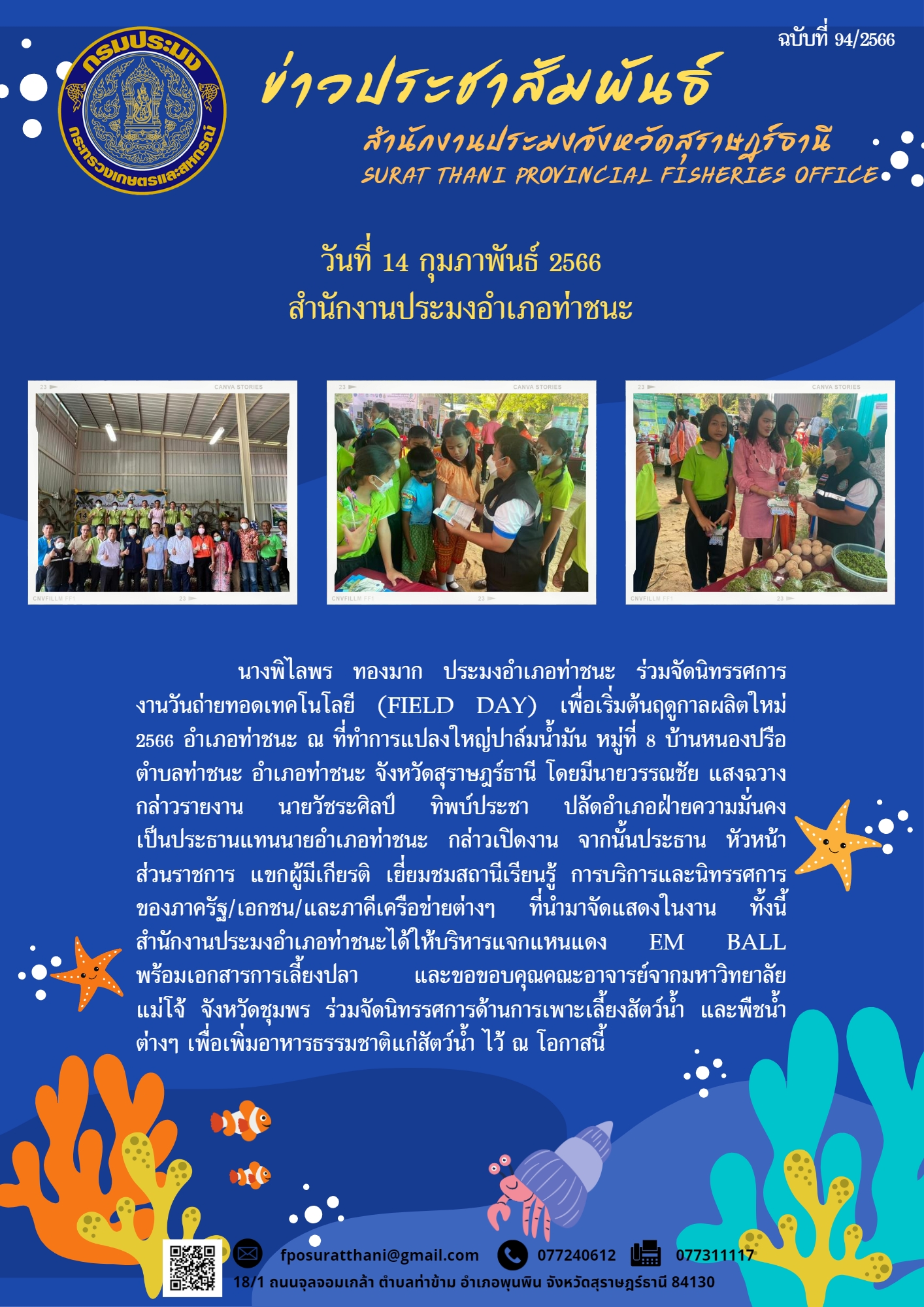 สำนักงานประมงอำเภอท่าชนะ ร่วมจัดนิทรรศการ งานวันถ่ายทอดเทคโนโลยี (Field Day) เพื่อเริ่มต้นฤดูกาลผลิตใหม่ 2566