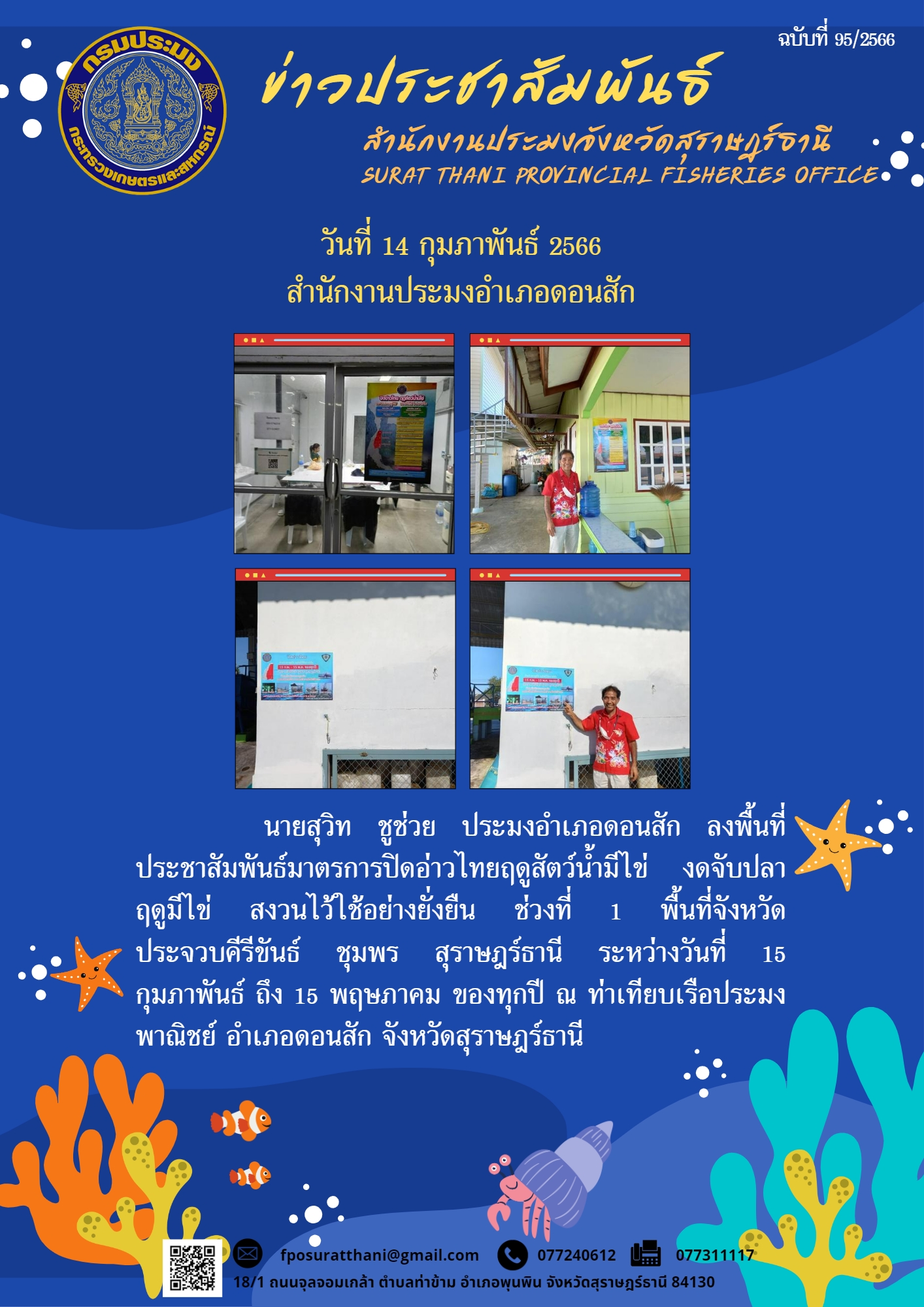 สำนักงานประมงอำเภอดอนสัก ลงพื้นที่ประชาสัมพันธ์มาตรการปิดอ่าวไทยฤดูสัตว์น้ำมีไข่ งดจับปลาฤดูมีไข่ สงวนไว้ใช้อย่างยั่งยืน ช่วงที่ 1 พื้นที่จังหวัดประจวบคีรีขันธ์ ชุมพร สุราษฎร์ธานี ระหว่างวันที่ 15 กุมภาพันธ์ ถึง 15 พฤษภาคม ของทุกปี