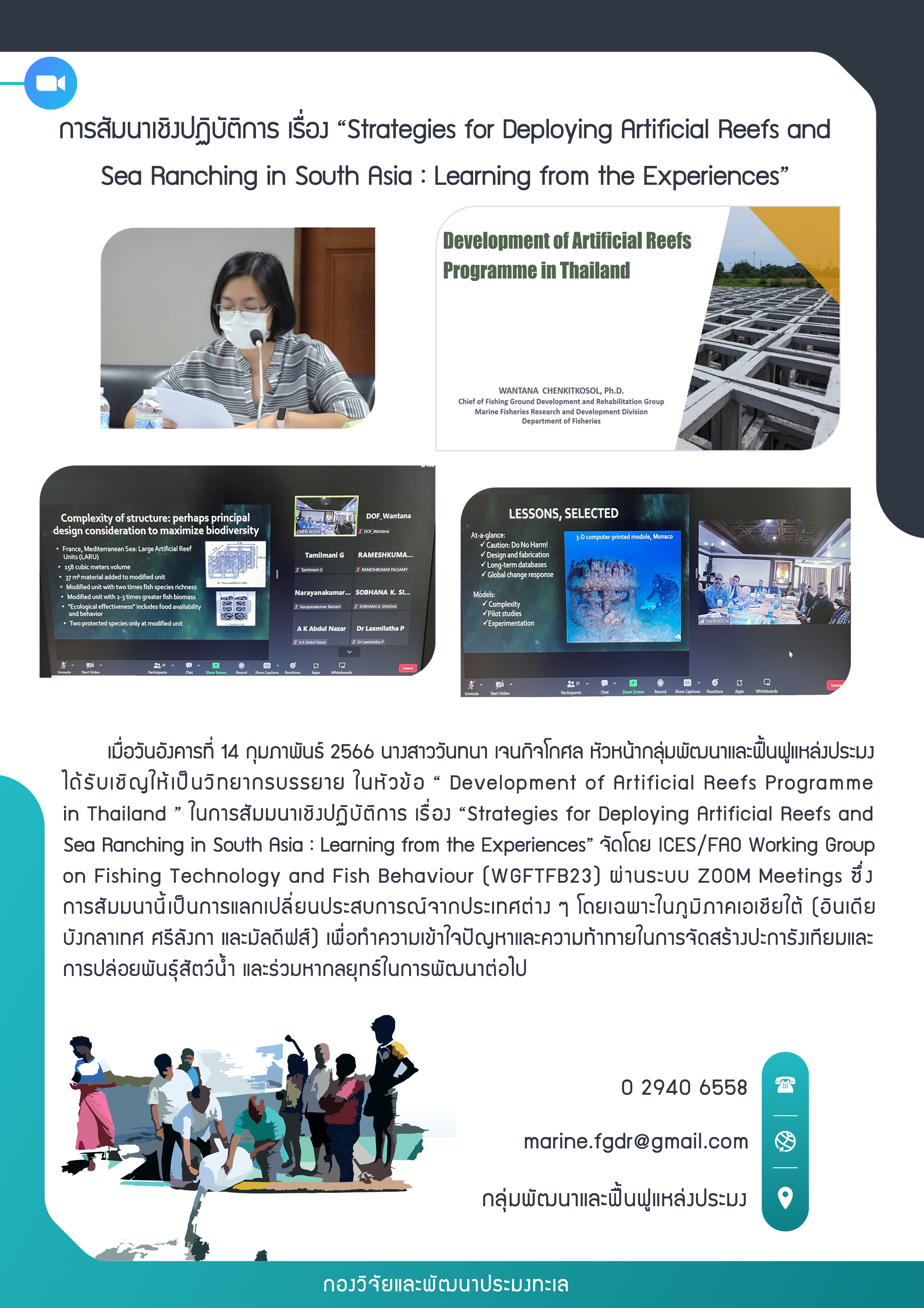 สัมนาเชิงปฏิบัติการ เรื่อง “Strategies for Deploying Artificial Reefs and Sea Ranching in South Asia : Learning from the Experiences”..คลิก