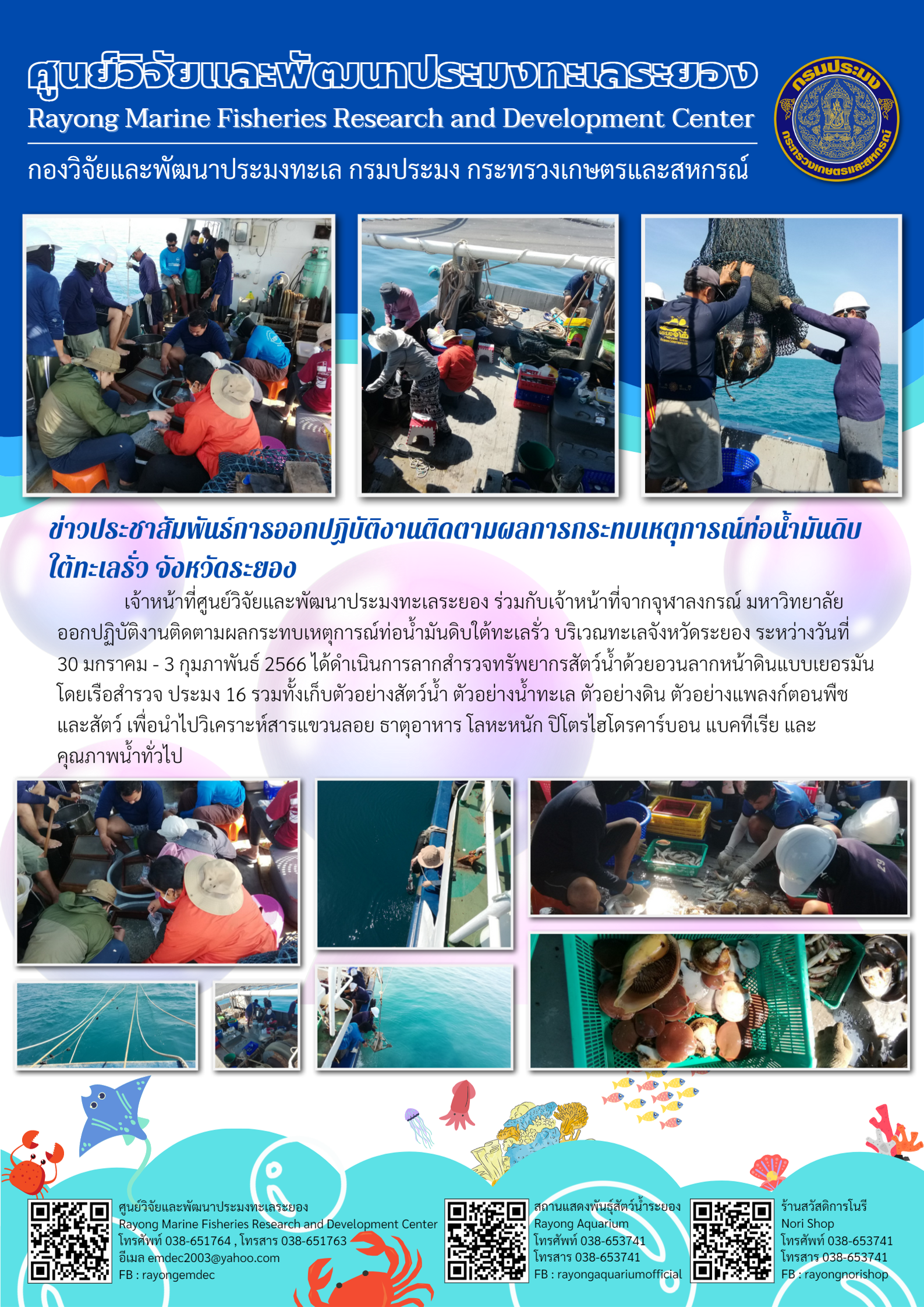 ติดตามผลกระทบเหตุการณ์ท่อน้ำมันดิบใต้ทะเลรั่ว บริเวณทะเลจังหวัดระยอง