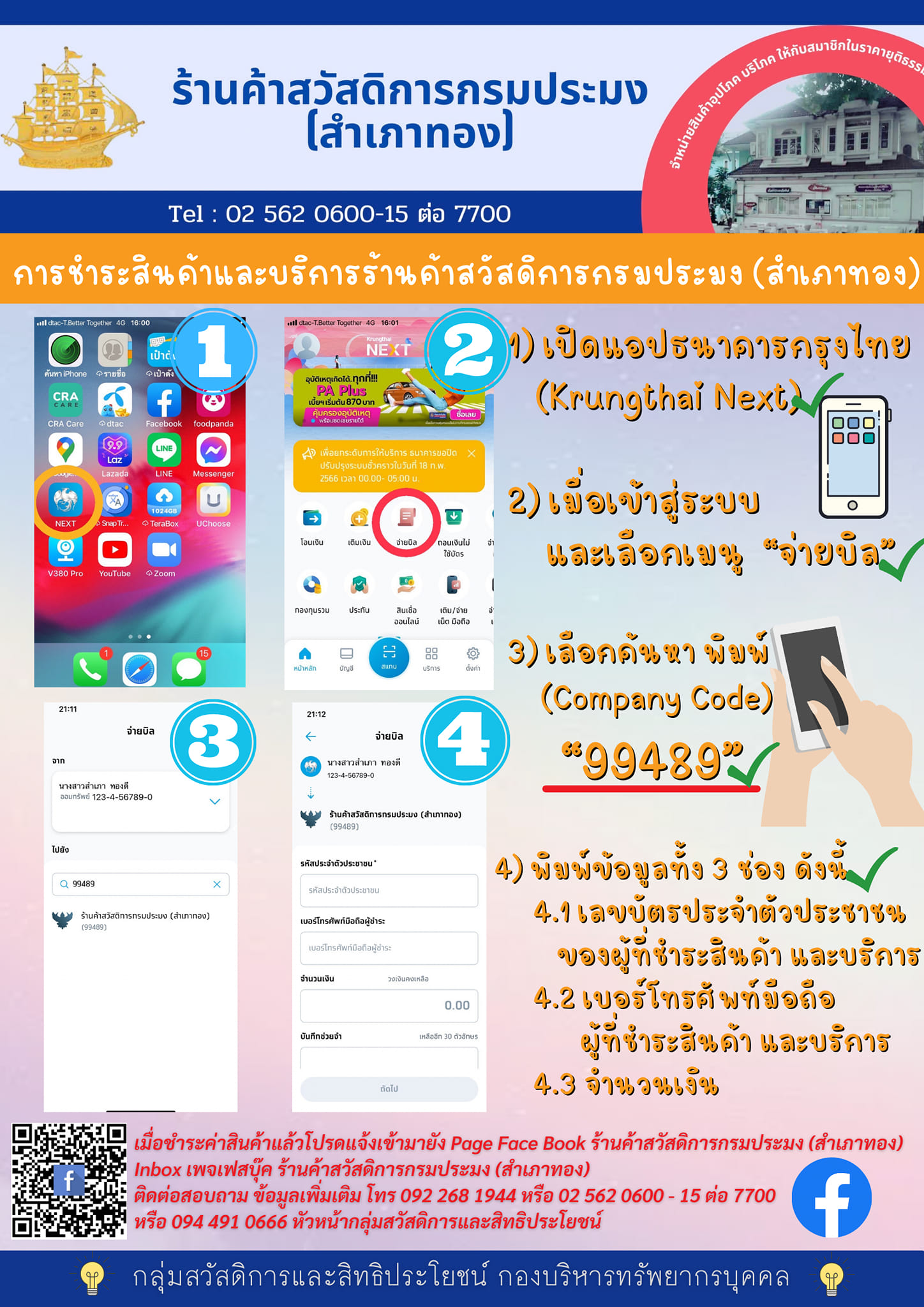 ขั้นตอนการชำระเงินสินค้า และบริการร้านค้าสวัสดิการกรมประมง (สำเภาทอง)