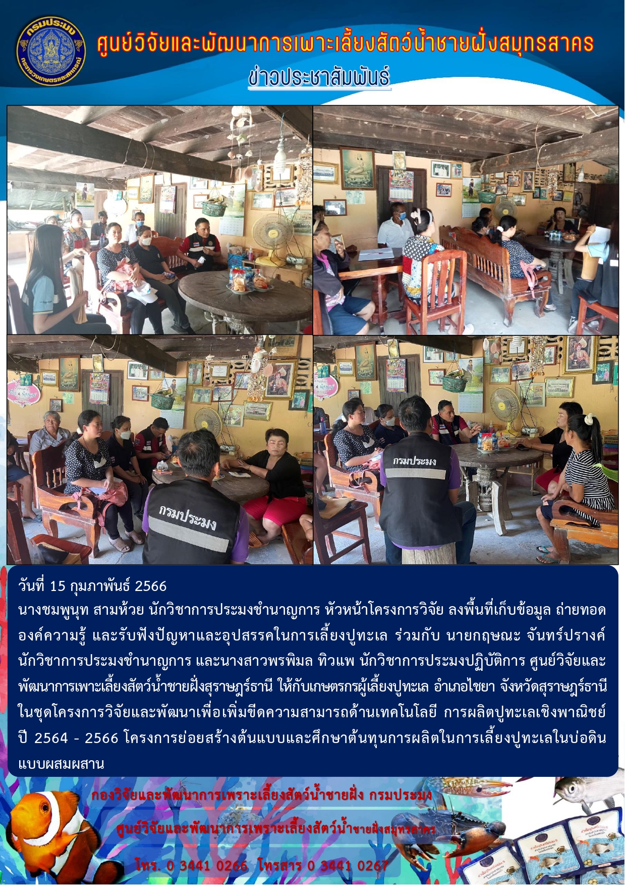 ลงพื้นที่เก็บข้อมูล ถ่ายทอดองค์ความรู้ และรับฟังปัญหาและอุปสรรคในการเลี้ยงปูทะเล ให้กับเกษตรกรผู้เลี้ยงปูทะเล อำเภอไชยา จังหวัดสุราษฎร์ธานี..คลิก