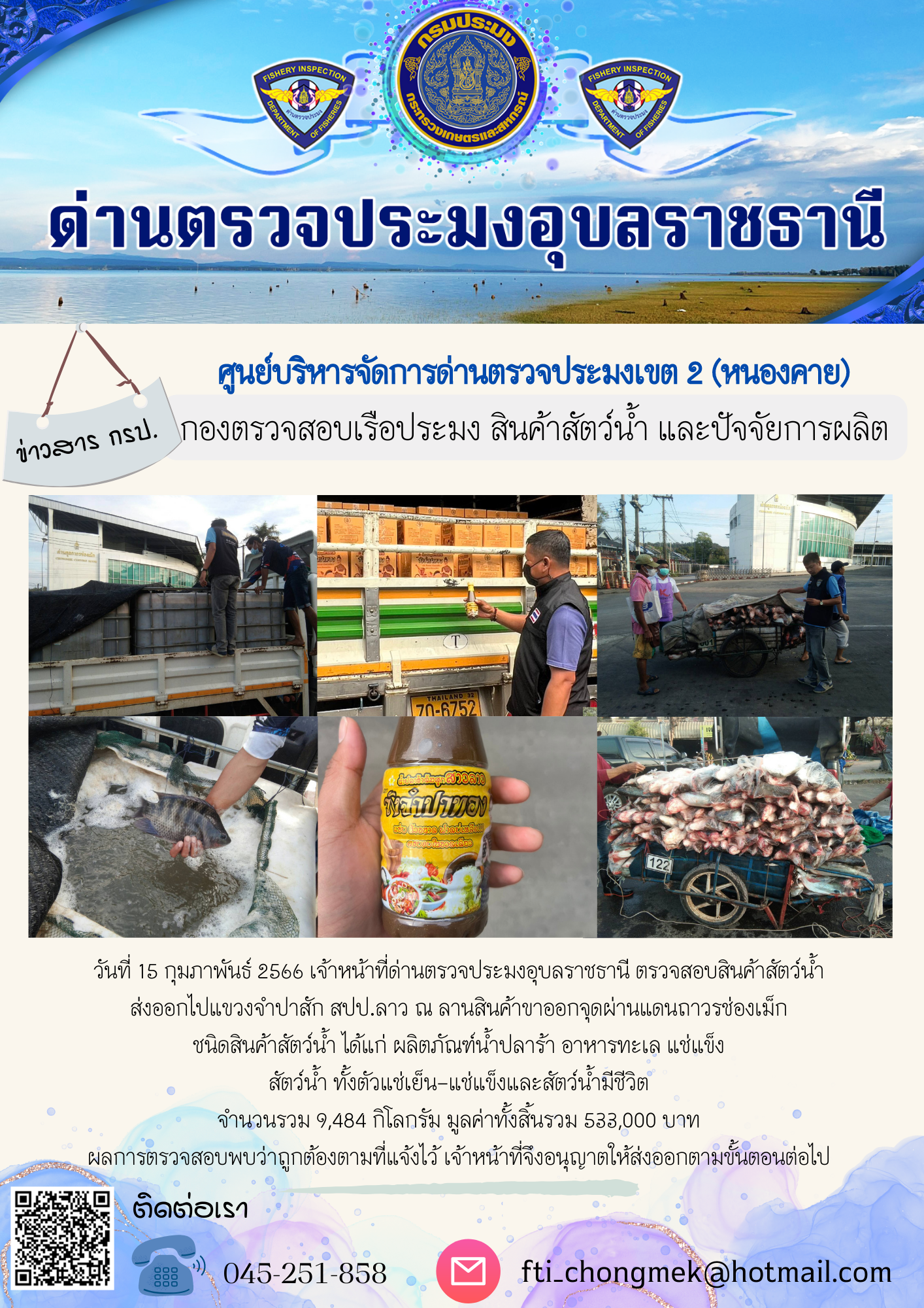 ภาพข่าวสารด่านฯ ผลการปฏิบัติงาน ในวันที่ 15 กุมภาพันธ์ 2566..คลิก