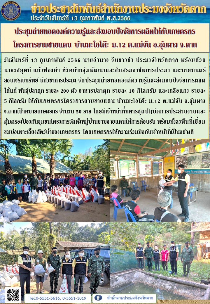 ประชุมถ่ายทอดองค์ความรู้และส่งมอบปัจจัยการผลิตให้กับเกษตรกรโครงการยามชายแดน บ้านมะโอโค๊ะ ม.12 ต.แม่จัน อ.อุ้มผาง จ.ตาก..คลิก