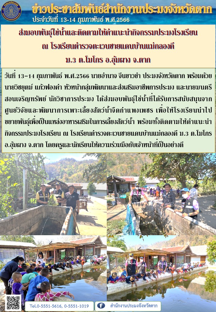 ส่งมอบพันธุ์ไข่น้ำและติดตามให้คำแนะนำกิจกรรมประมงโรงเรียน ณ โรงเรียนตำรวจตะเวนชายแดนบ้านแม่กลองคี ม.3 ต.โมโกร อ.อุ้มผาง จ.ตาก..คลิก