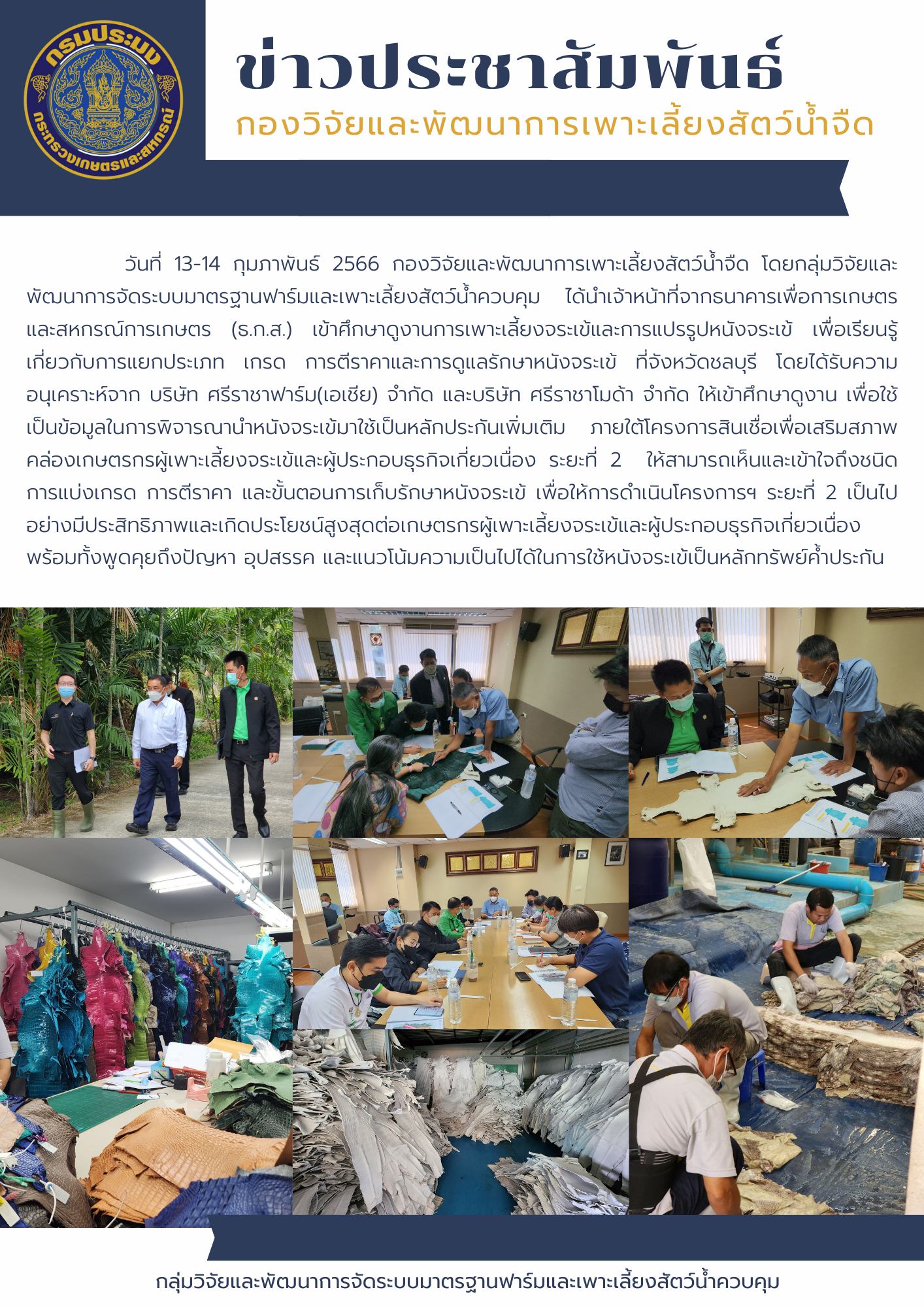 ศึกษาดูงานการเพาะเลี้ยงจระเข้และการแปรรูปหนังจระเข้..คลิก