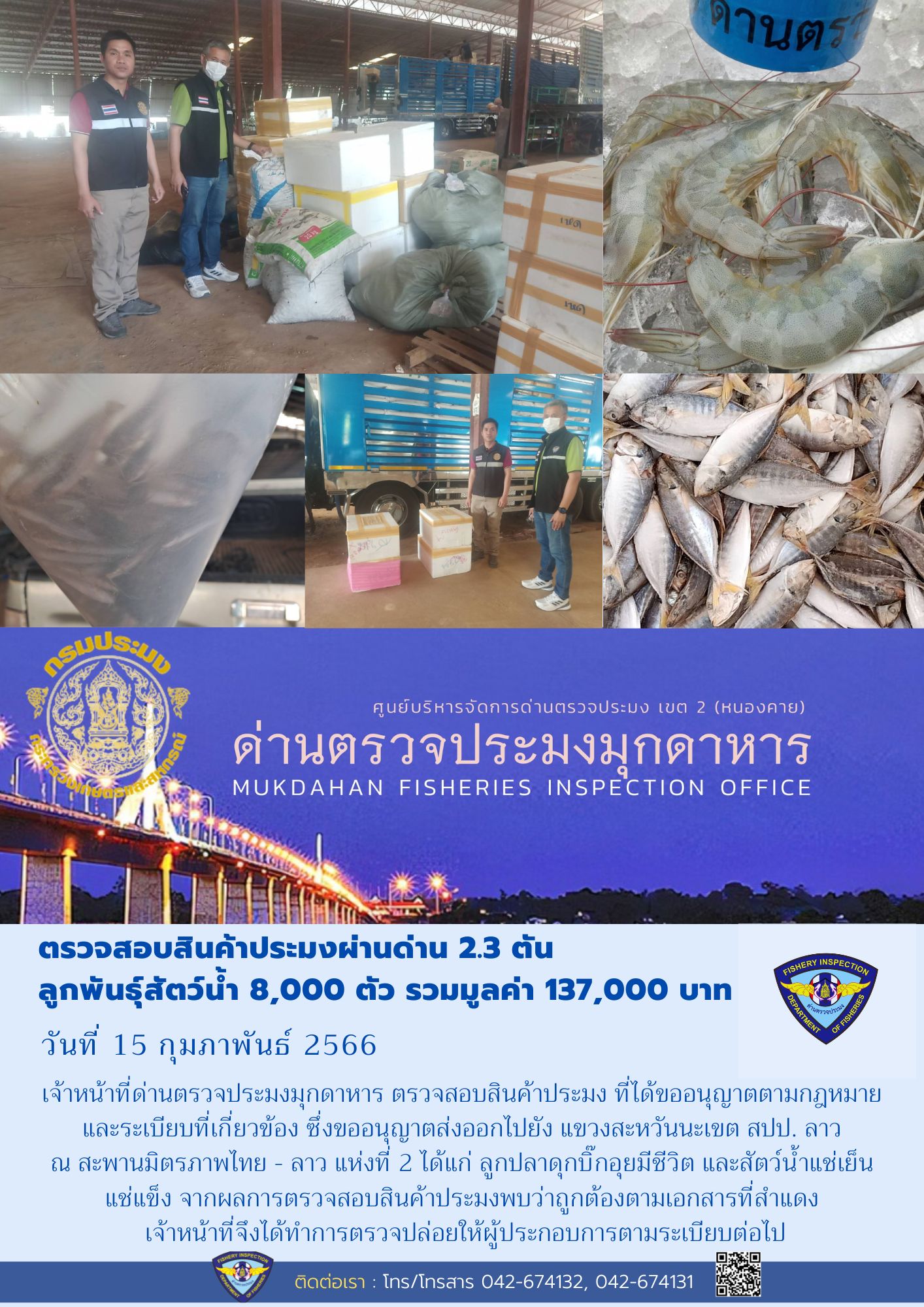ข่าวประชาสัมพันธ์ด่านตรวจประมงมุกดาหาร วันที่ 15 กุมภาพันธ์ 2566..คลิก