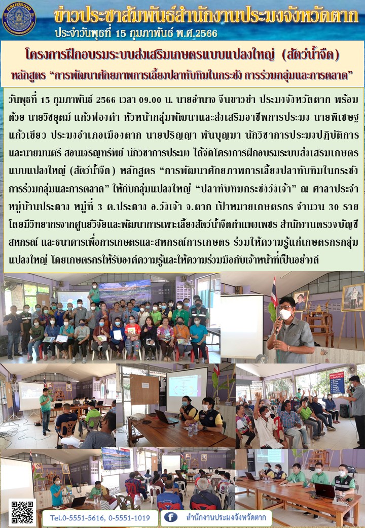 โครงการฝึกอบรมระบบส่งเสริมเกษตรแบบแปลงใหญ่ (สัตว์น้ำจืด) หลักสูตร “การพัฒนาศักยภาพการเลี้ยงปลาทับทิมในกระชัง การร่วมกลุ่มและการตลาด”..คลิก