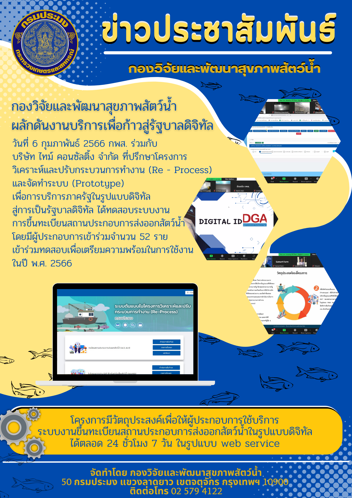 กองวิจัยและพัฒนาสุขภาพสัตว์น้ำ ผลักดันงานบริการเพื่อก้าวสู่รัฐบาลดิจิทัล