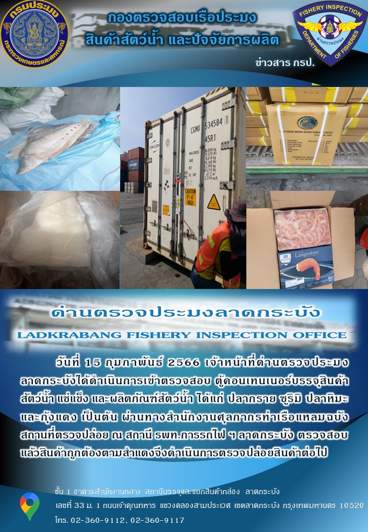 ตรวจสอบสินค้าสัตว์น้ำนำเข้าประจำวันที่ 15 กุมภาพันธ์ 2566..คลิก
