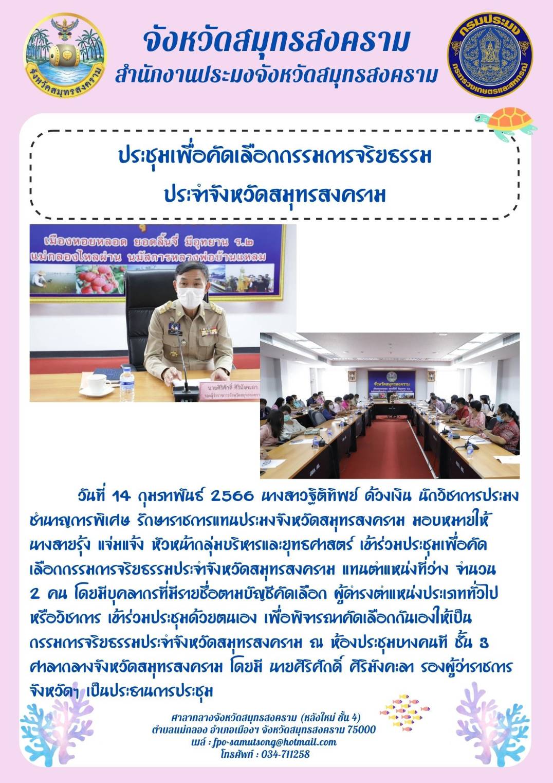 ประชุมเพื่อคัดเลือกกรรมการจริยธรรม ประจำจังหวัดสมุทรสงคราม..คลิก