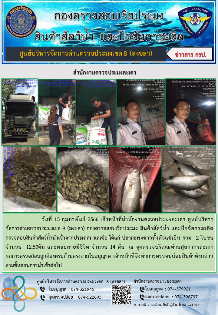 ประชาสัมพันธ์การปฏิบัติงาน วันที่ 15 กุมภาพันธ์ 2566 สำนักงานตรวจประมงสะเดา..คลิก