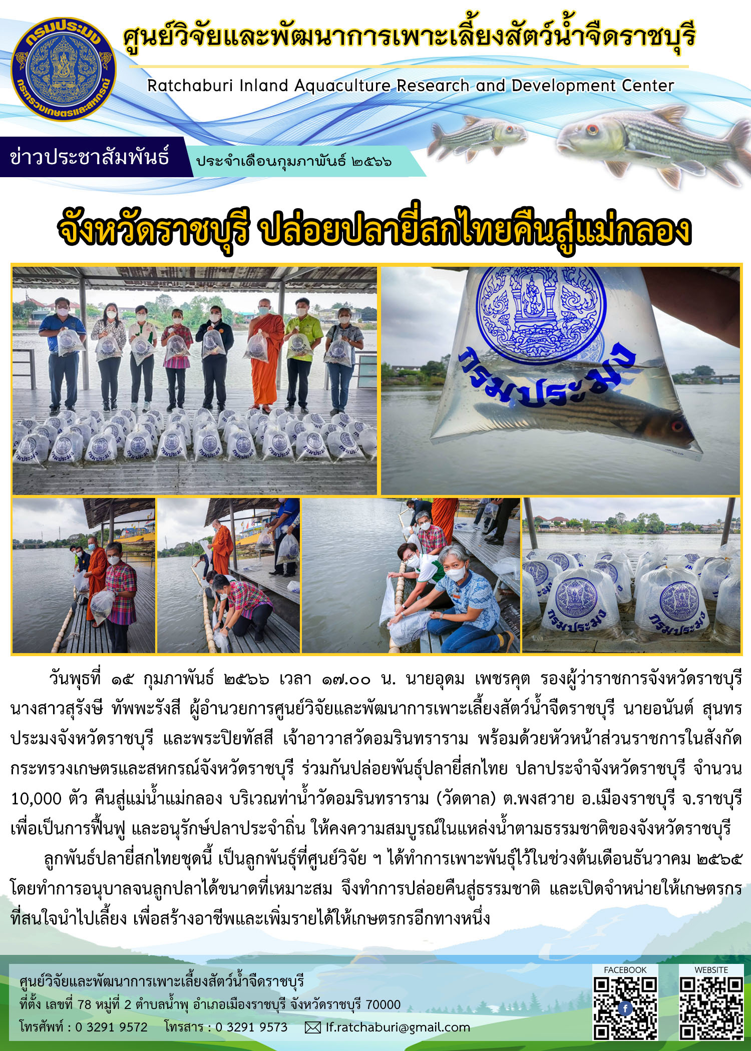 จังหวัดราชบุรี ปล่อยปลายี่สกไทย คืนสู่แม่กลอง..คลิก