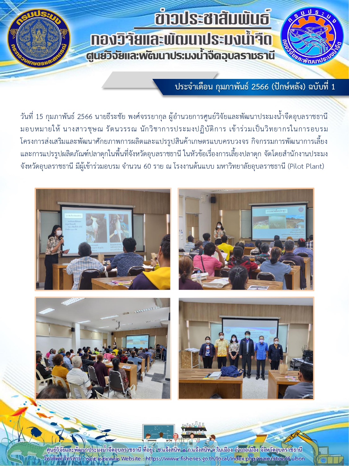 ข่าวประชาสัมพันธ์ ประจำเดือนกุมภาพันธ์ 2566 (ปักษ์หลัง) ฉบับที่ 1..คลิก