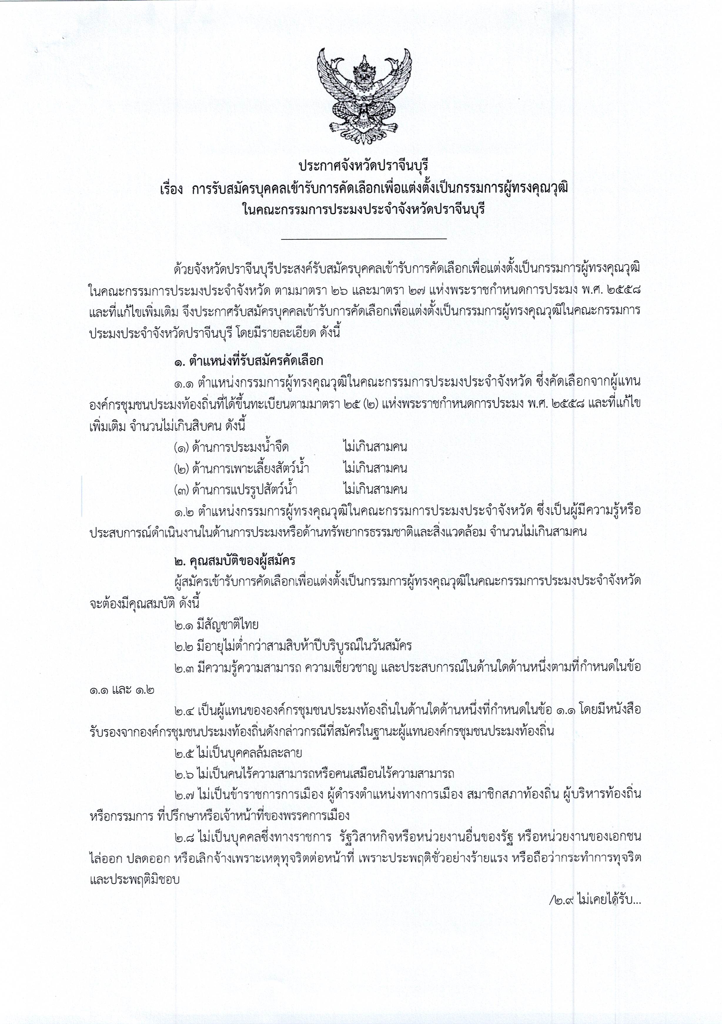 ประกาศจังหวัดปราจีนบุรี เรื่อง การรับสมัครบุคคลเข้ารับการคัดเลือกเพื่อแต่งตั้งเป็นกรรมการผู้ทรงคุณวุฒิในคณะกรรมการประมงประจำจังหวัดปราจีนบุรี..คลิก