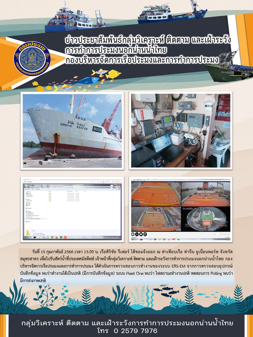 เรือศิริชัย รีเฟอร์ ได้ขอแจ้งออก ณ ท่าเทียบเรือ ท่าจีน ยูเนี่ยนพอร์ท จังหวัดสมุทรสาคร เพื่อไปรับสัตว์น้ำที่ประเทศมัลดีฟส์..คลิก