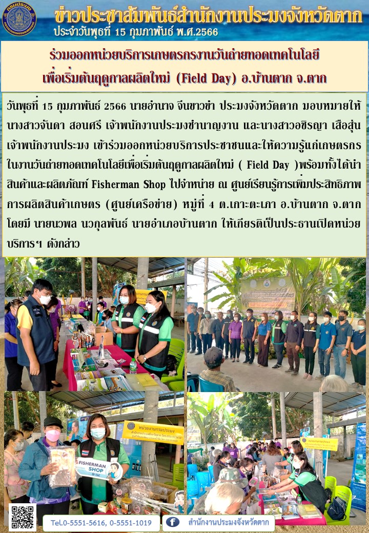 ร่วมออกหน่วยบริการเกษตรกรงานวันถ่ายทอดเทคโนโลยี เพื่อเริ่มต้นฤดูกาลผลิตใหม่ (Field Day) อ.บ้านตาก จ.ตาก..คลิก