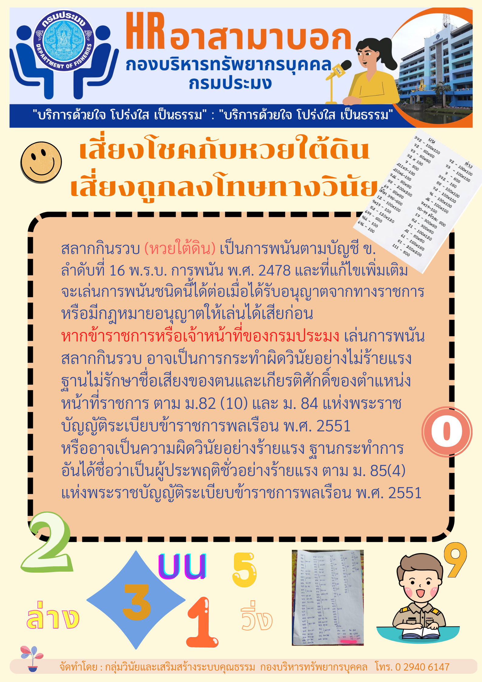 เสี่ยงโชคกับหวยใต้ดินเสี่ยงถูกลงโทษทางวินัย..คลิก