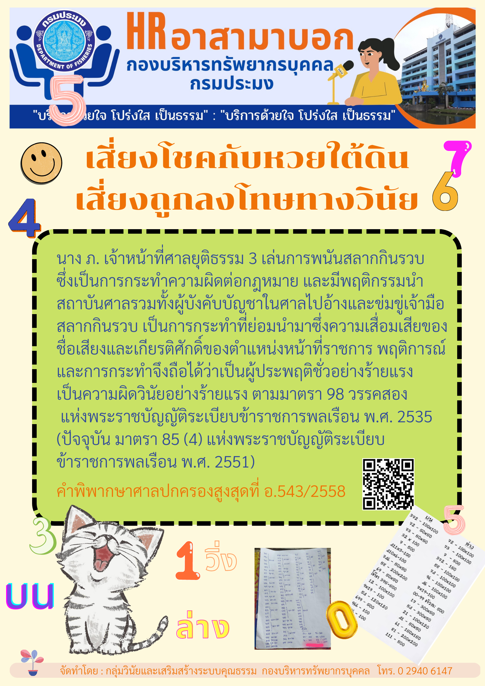 เสี่ยงโชคกับหวยใต้ดินเสี่ยงถูกลงโทษทางวินัย..คลิก