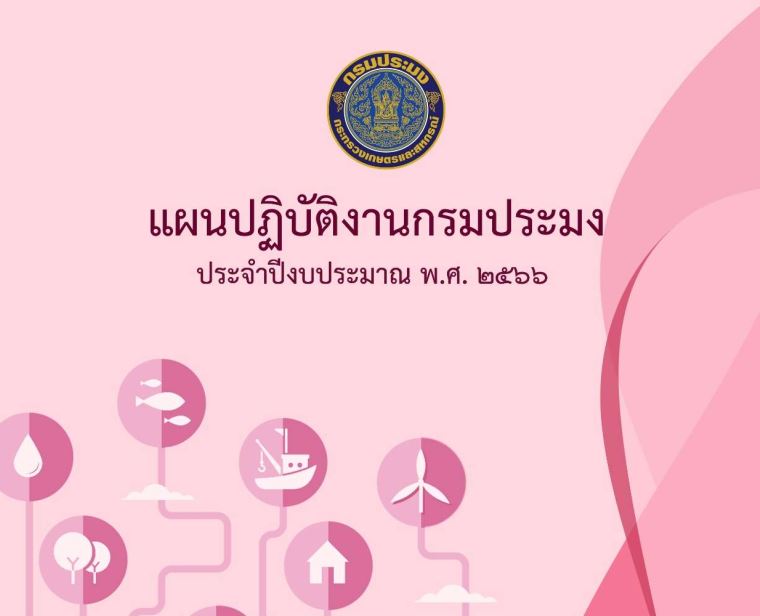 แผนปฏิบัติงานกรมประมง ประจำปีงบประมาณ พ.ศ.2566