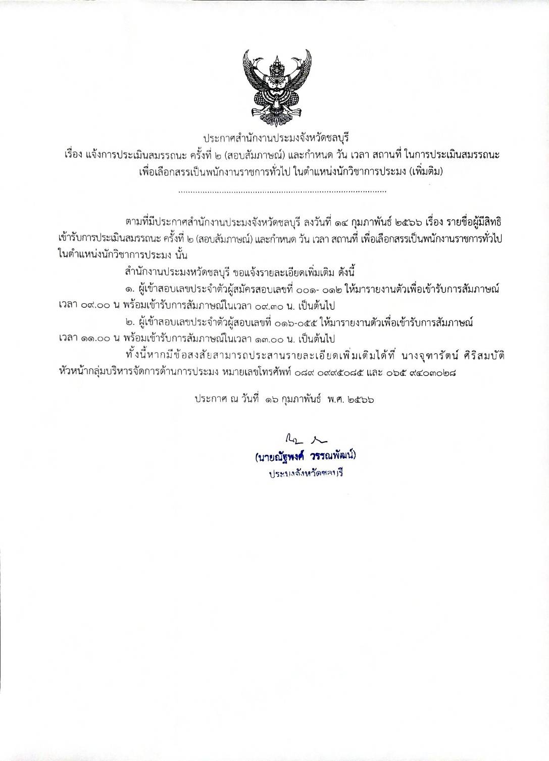 แจ้งการประเมินสมรรถนะ ครั้งที่ 2 (สอบสัมภาษณ์) และกำหนด วัน เวลา สถานที่ ในการประเมินสมรรถนะ เพื่อเลือกสรรเป็นพนักงานราชทั่วไป ในตำแหน่งนักวิชาการประมง..คลิก