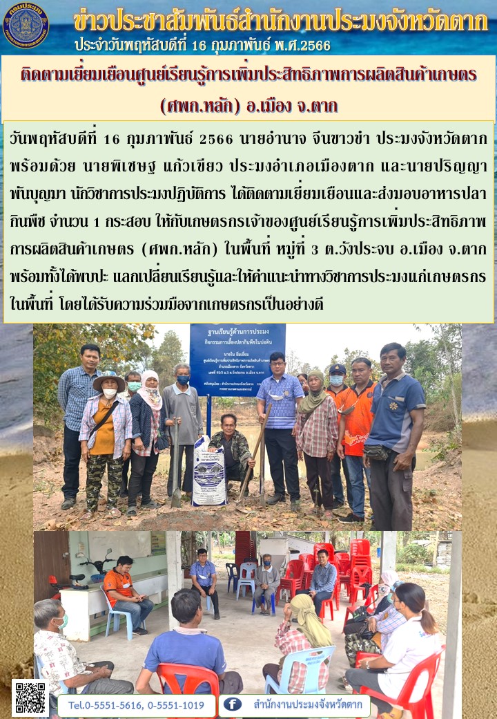 ติดตามเยี่ยมเยือนศูนย์เรียนรู้การเพิ่มประสิทธิภาพการผลิตสินค้าเกษตร (ศพก.หลัก) อ.เมือง จ.ตาก..คลิก