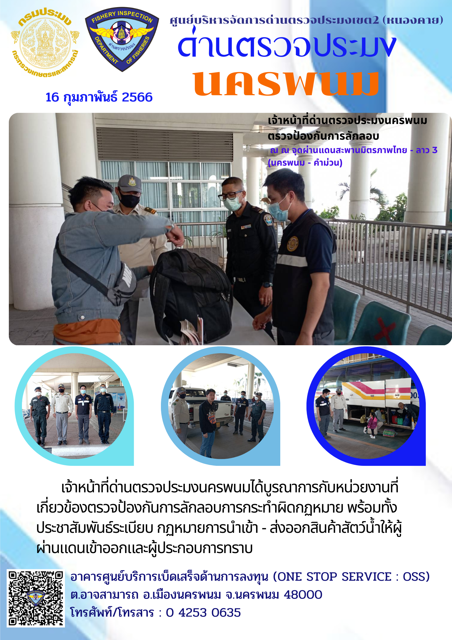 ข่าวกิจกรรมการดำเนินงาน : วันที่ 1ุ6 กุมภาพันธ์ 2566 เจ้าหน้าที่ด่านประมงนครพนม ตรวจป้องกันการลักลอบ ณ จุดผ่านแดนสะพานมิตรภาพไทย - ลาว 3 (นครพนม - คำม่วน)..คลิก
