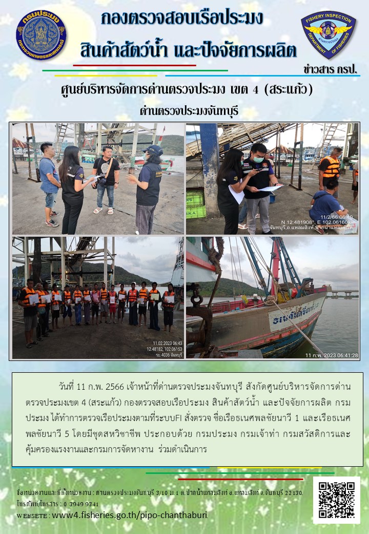รายงานการปฏิบัติงานประจำวันที่ 11 กุมภาพันธ์ 2566