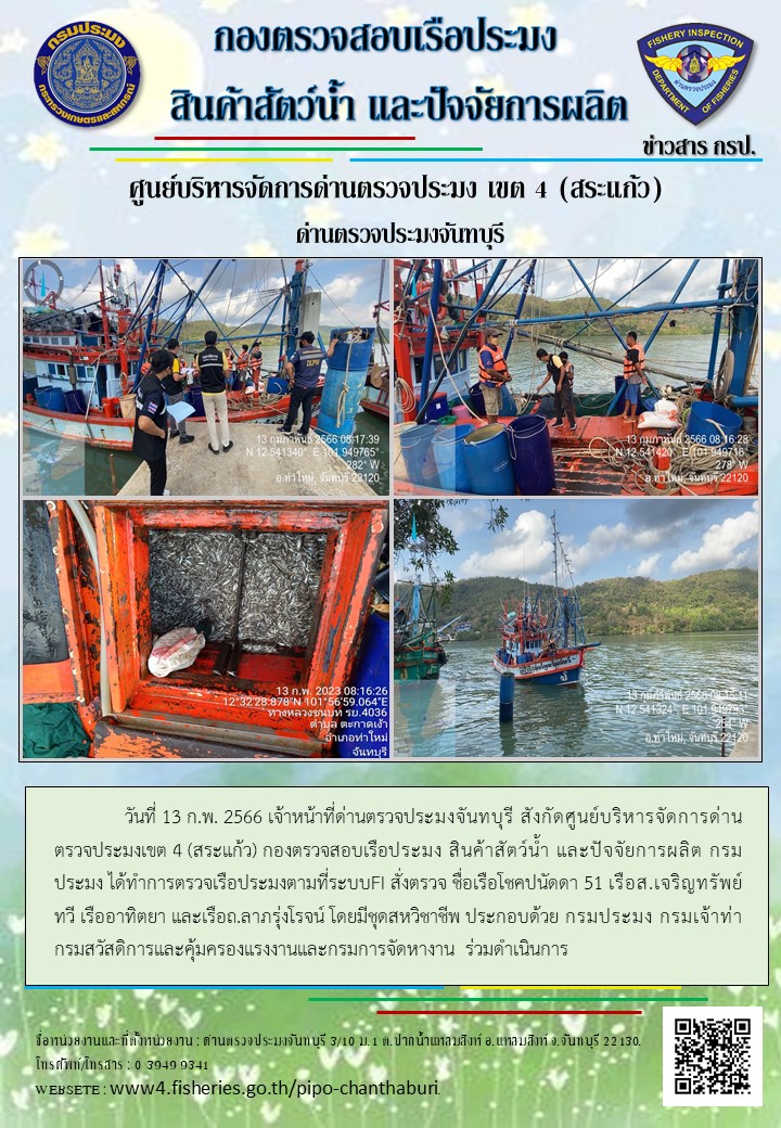 รายงานการปฏิบัติงานประจำวันที่ 13 กุมภาพันธ์ 2566