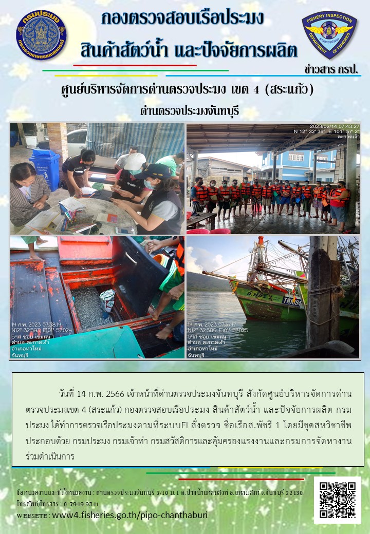 รายงานการปฏิบัติงานประจำวันที่ 14 กุมภาพันธ์ 2566