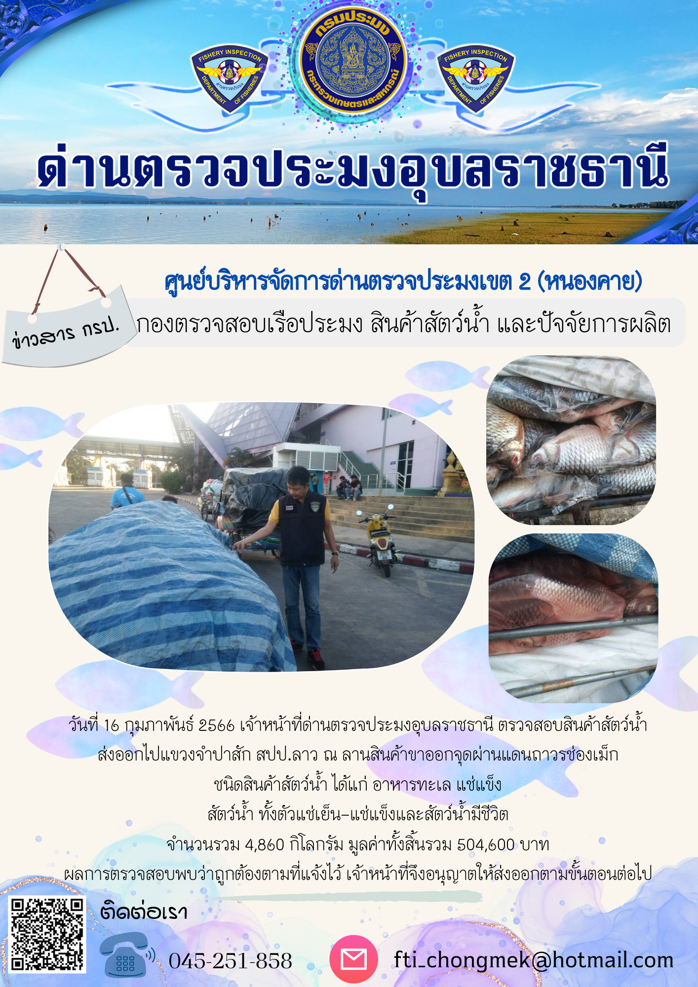 ภาพข่าวสารด่านฯ ผลการปฏิบัติงาน ในวันที่ 16 กุมภาพันธ์ 2566..คลิก