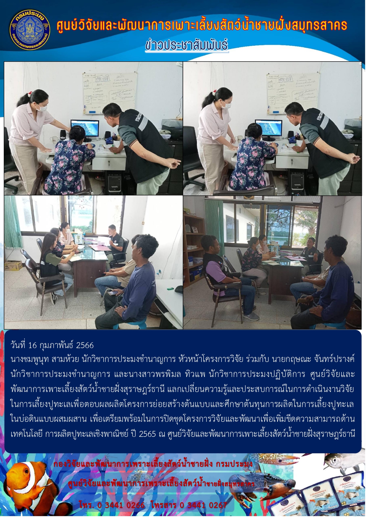 แลกเปลี่ยนความรู้และประสบการณ์ในการดำเนินงานวิจัยในการเลี้ยงปูทะเลเพื่อตอบผลผลิตโครงการย่อยสร้างต้นแบบและศึกษาต้นทุนการผลิตในการเลี้ยงปูทะเลในบ่อดินแบบผสมผสาน..คลิก