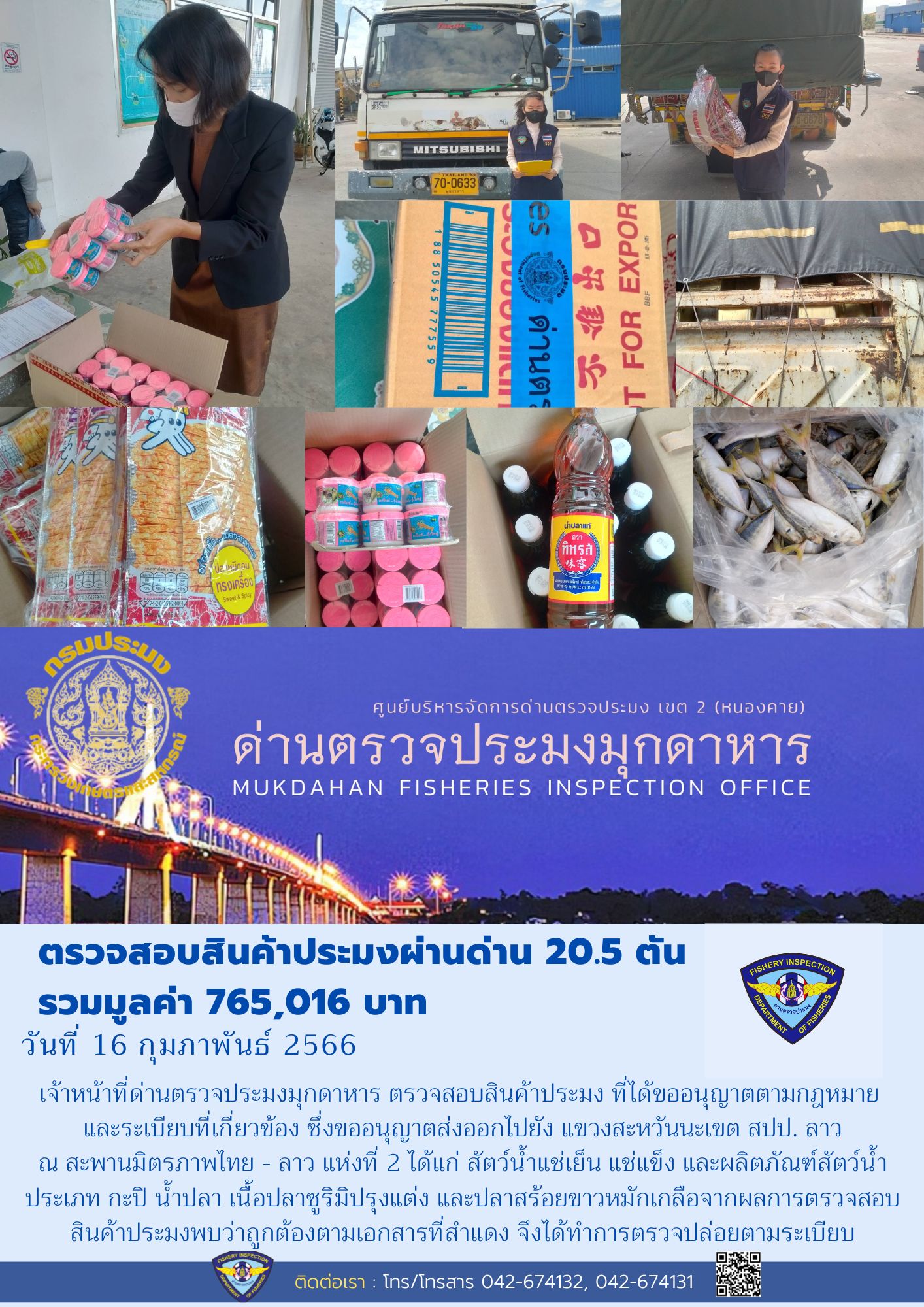 ข่าวประชาสัมพันธ์ด่านตรวจประมงมุกดาหาร วันที่ 16 กุมภาพันธ์ 2566..คลิก