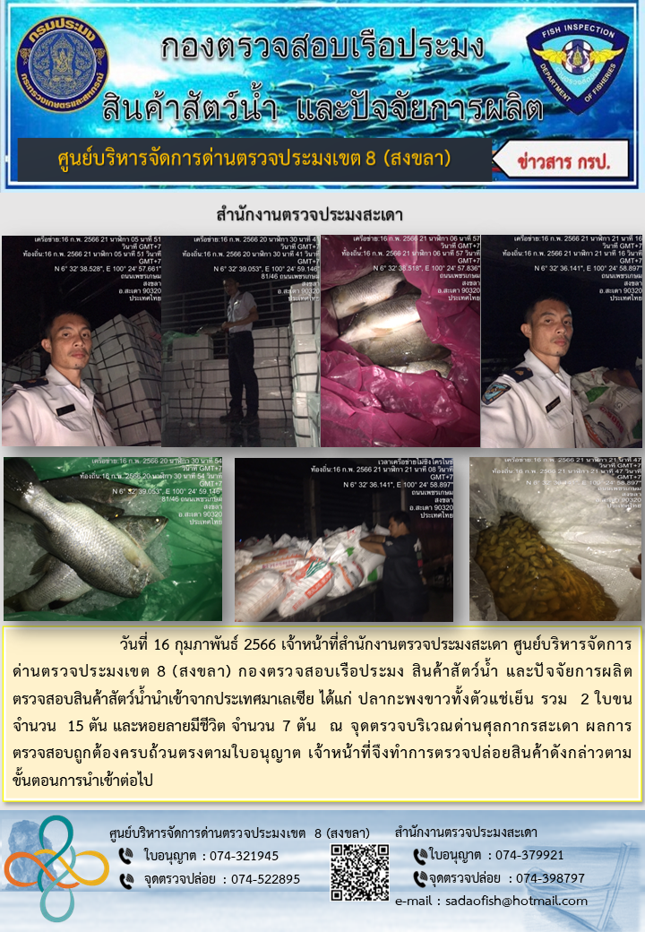 ประชาสัมพันธ์การปฏิบัติงาน วันที่ 16 กุมภาพันธ์ 2566 สำนักงานตรวจประมงสะเดา..คลิก
