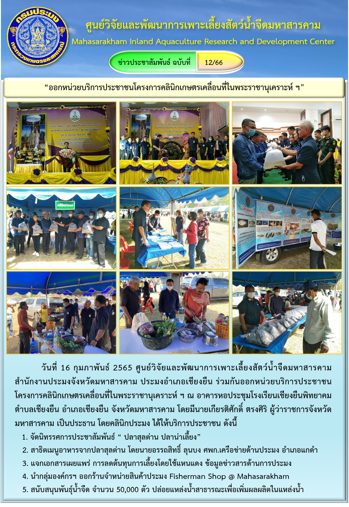 “ออกหน่วยบริการประชาชนโครงการคลินิกเกษตรเคลื่อนที่ในพระราชานุเคราะห์ ฯ”..คลิก