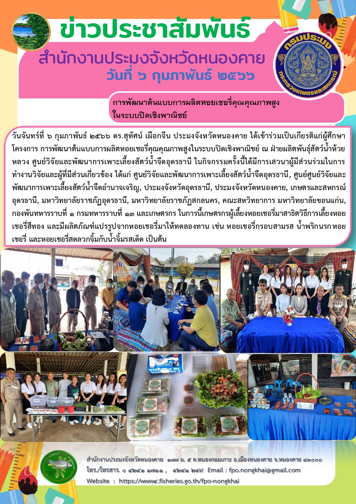 ข่าวประชาสัมพันธ์สำนักงานประมงจังหวัดหนองคาย..คลิก