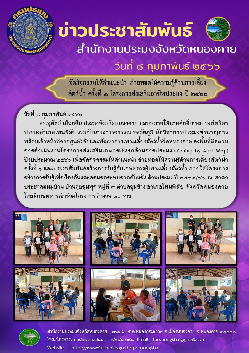 ข่าวประชาสัมพันธ์สำนักงานประมงจังหวัดหนองคาย..คลิก