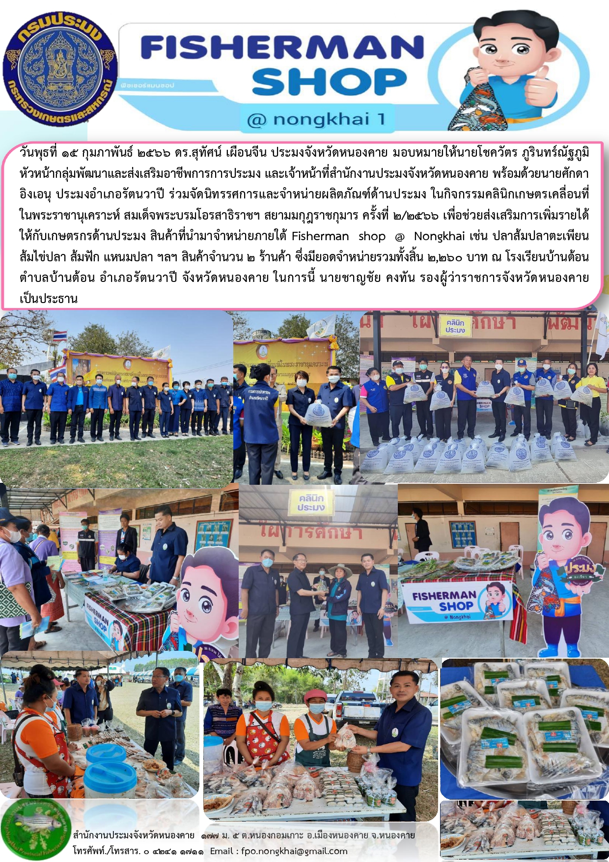 ข่าวประชาสัมพันธ์สำนักงานประมงจังหวัดหนองคาย..คลิก