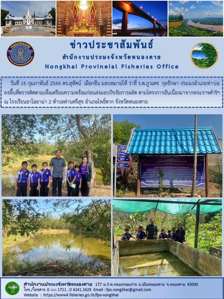 ข่าวประชาสัมพันธ์สำนักงานประมงจังหวัดหนองคาย..คลิก
